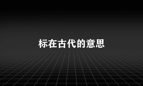 标在古代的意思