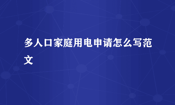 多人口家庭用电申请怎么写范文