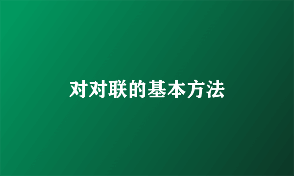 对对联的基本方法