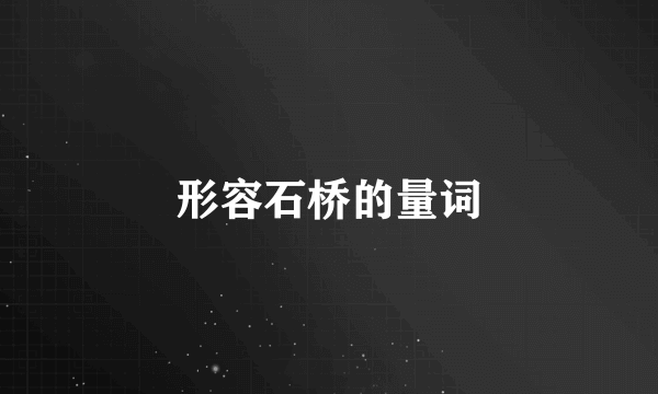 形容石桥的量词