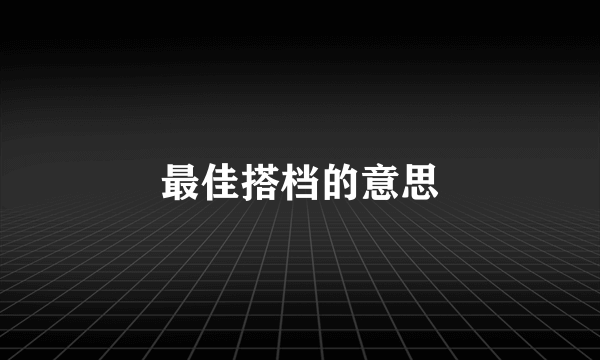 最佳搭档的意思