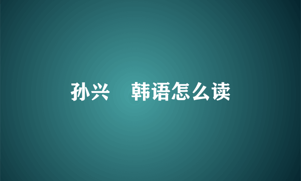 孙兴慜韩语怎么读