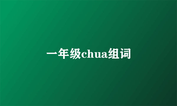 一年级chua组词