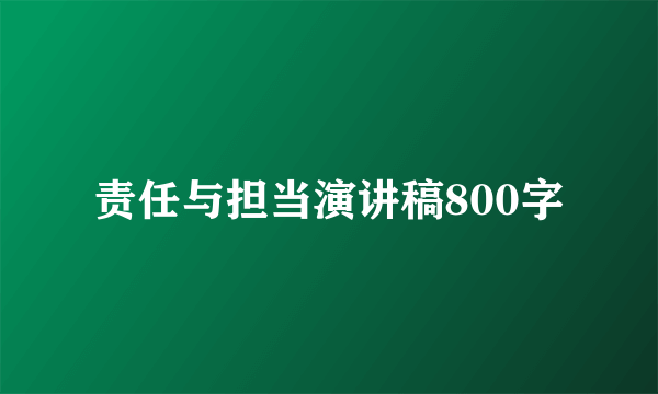 责任与担当演讲稿800字