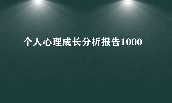 个人心理成长分析报告1000