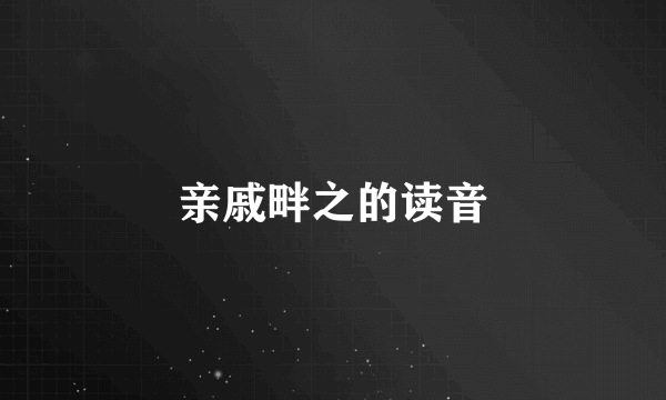 亲戚畔之的读音