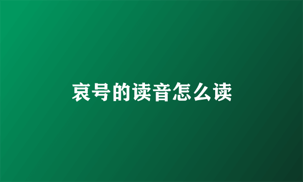 哀号的读音怎么读