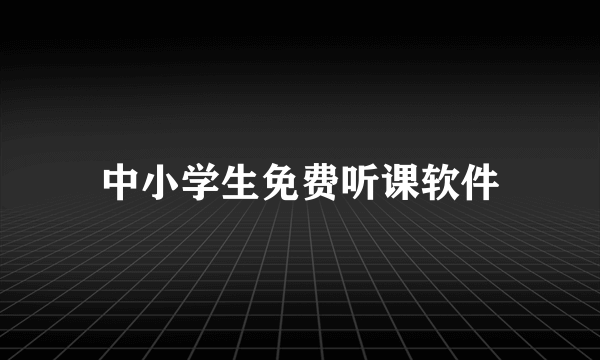 中小学生免费听课软件