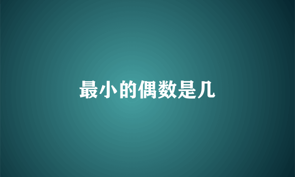 最小的偶数是几
