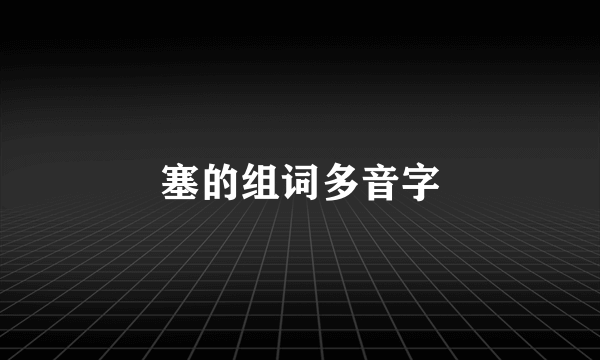 塞的组词多音字