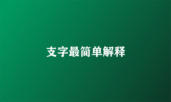 支字最简单解释