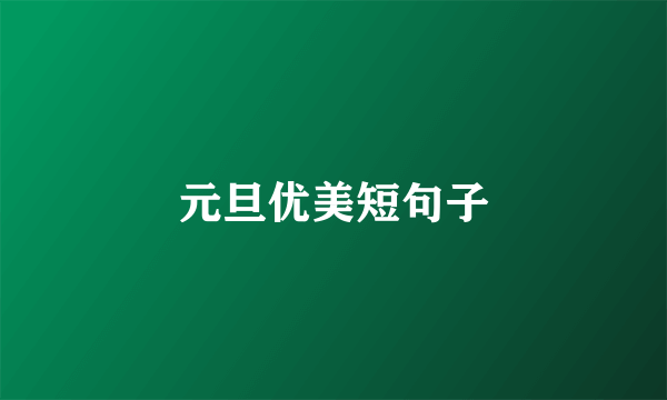 元旦优美短句子