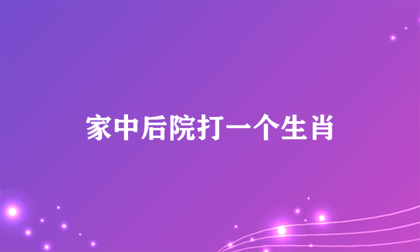 家中后院打一个生肖