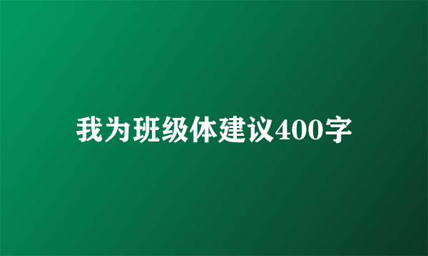 我为班级体建议400字
