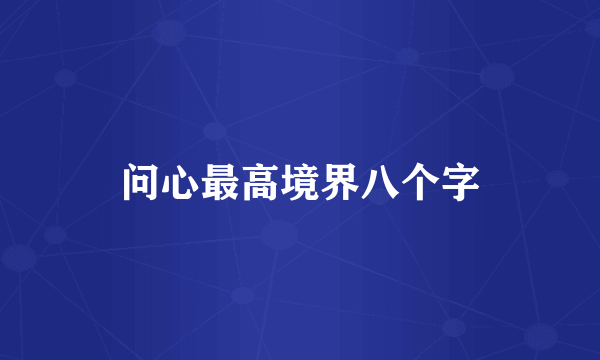 问心最高境界八个字