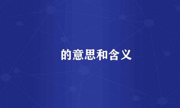 欻的意思和含义