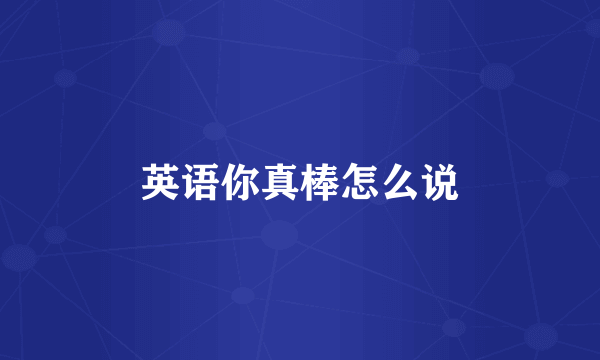 英语你真棒怎么说