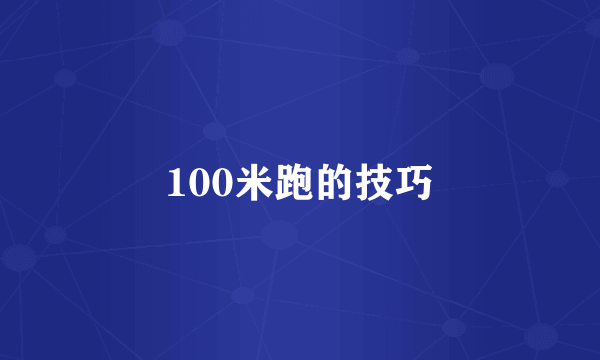 100米跑的技巧