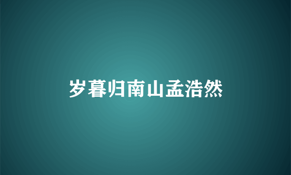 岁暮归南山孟浩然