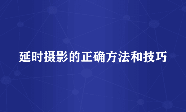 延时摄影的正确方法和技巧