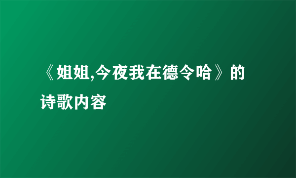 《姐姐,今夜我在德令哈》的诗歌内容