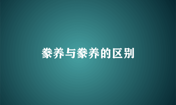 豢养与豢养的区别