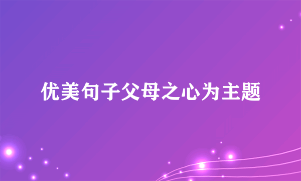 优美句子父母之心为主题