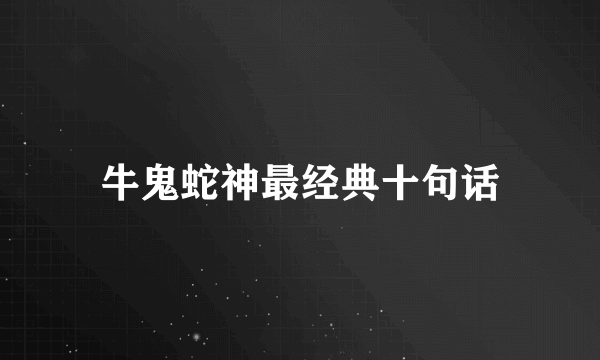 牛鬼蛇神最经典十句话
