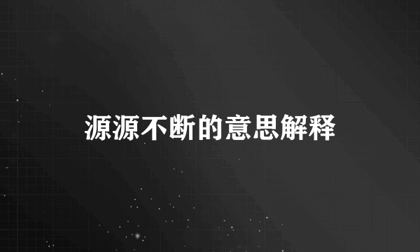 源源不断的意思解释