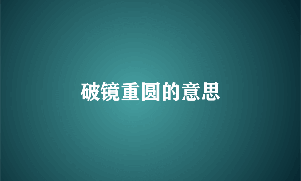 破镜重圆的意思
