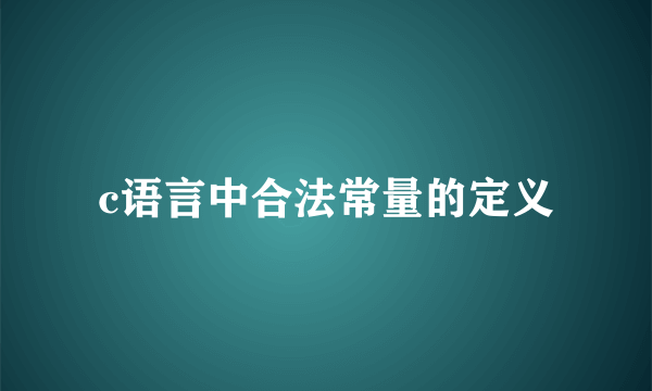 c语言中合法常量的定义