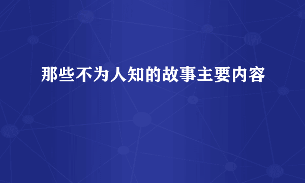 那些不为人知的故事主要内容