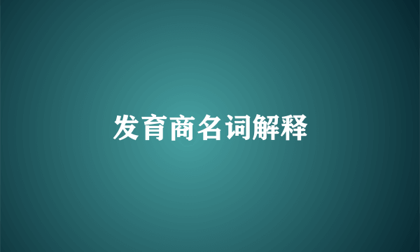 发育商名词解释