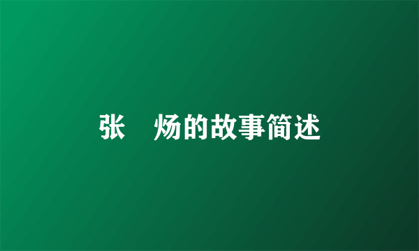 张炘炀的故事简述