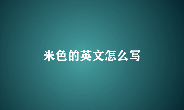 米色的英文怎么写