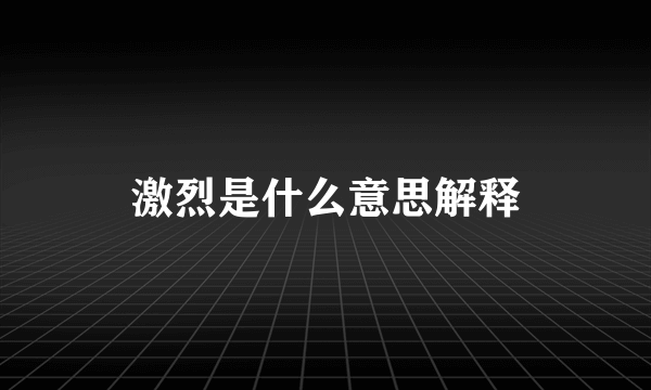 激烈是什么意思解释