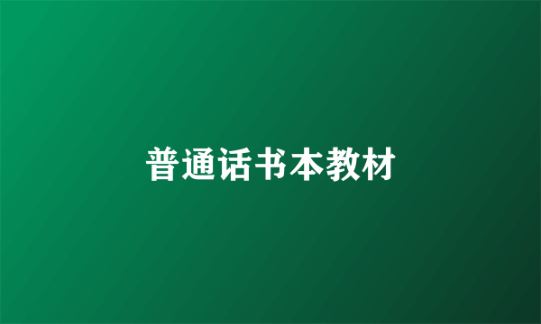 普通话书本教材