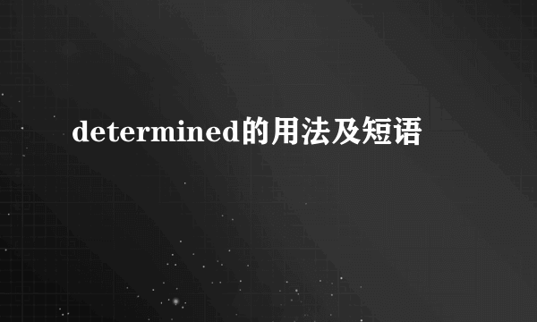 determined的用法及短语
