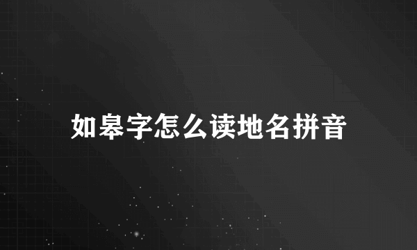如皋字怎么读地名拼音
