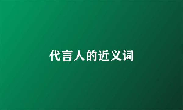 代言人的近义词