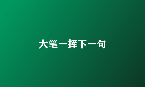 大笔一挥下一句
