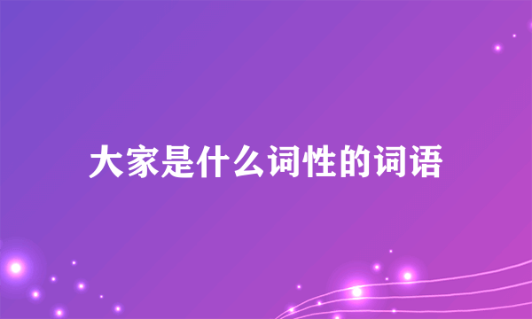 大家是什么词性的词语