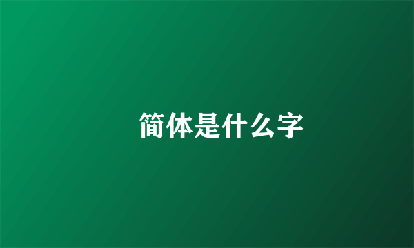 謢简体是什么字
