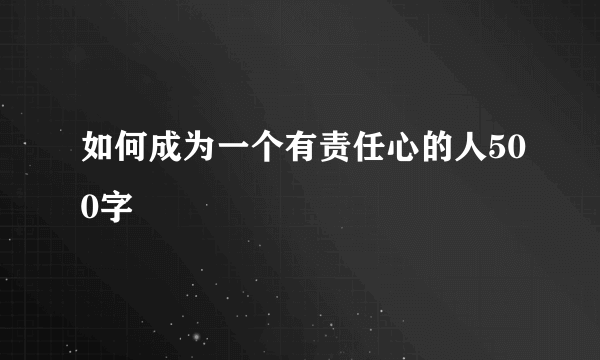 如何成为一个有责任心的人500字