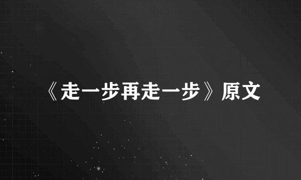 《走一步再走一步》原文