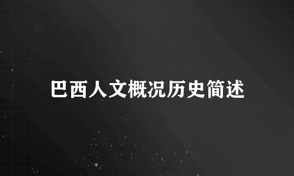 巴西人文概况历史简述