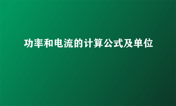 功率和电流的计算公式及单位