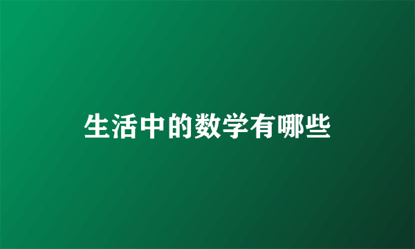 生活中的数学有哪些