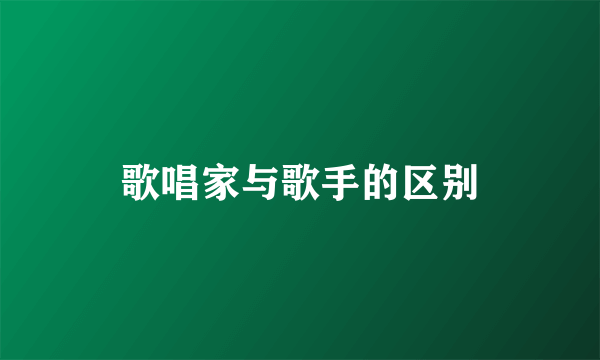 歌唱家与歌手的区别