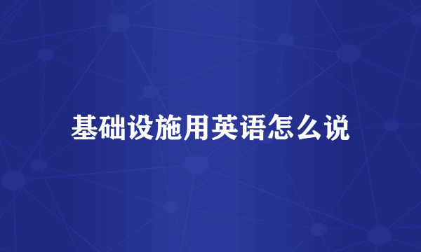基础设施用英语怎么说